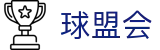 球盟会官网 - 足球篮球赛事资讯与体育热点观察